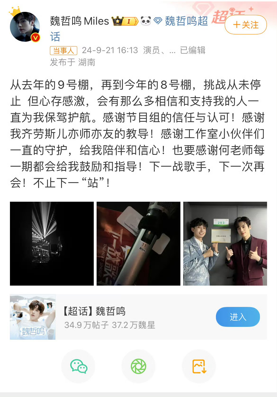 #魏哲鸣发文感谢下一战歌手#魏哲鸣发文感谢下一战歌手，感谢信任和支持，这一次又是