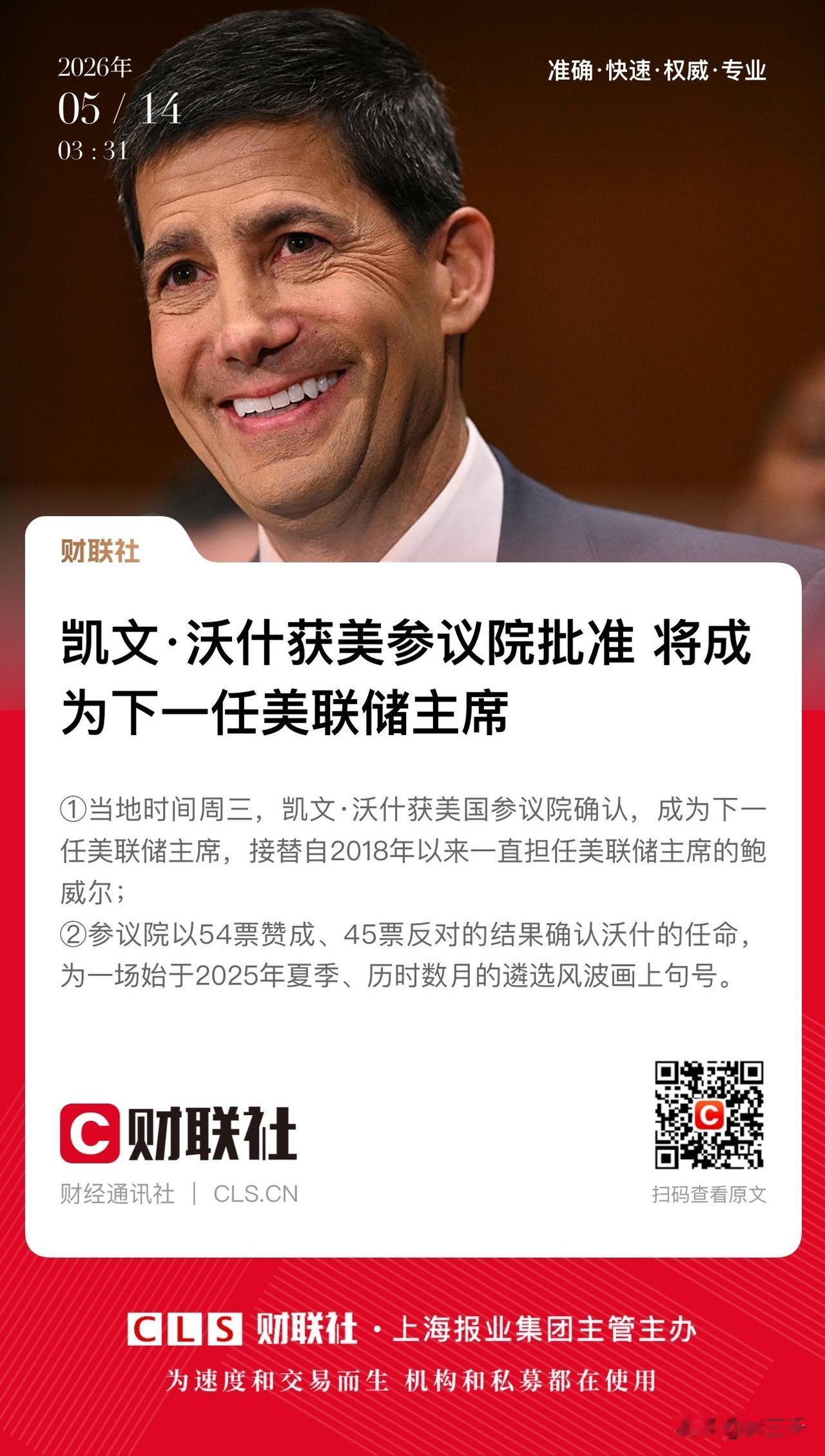 参议院54:45票凯文沃什如期当选！
他的政策主张，
会不会改变科技牛市走向呢？