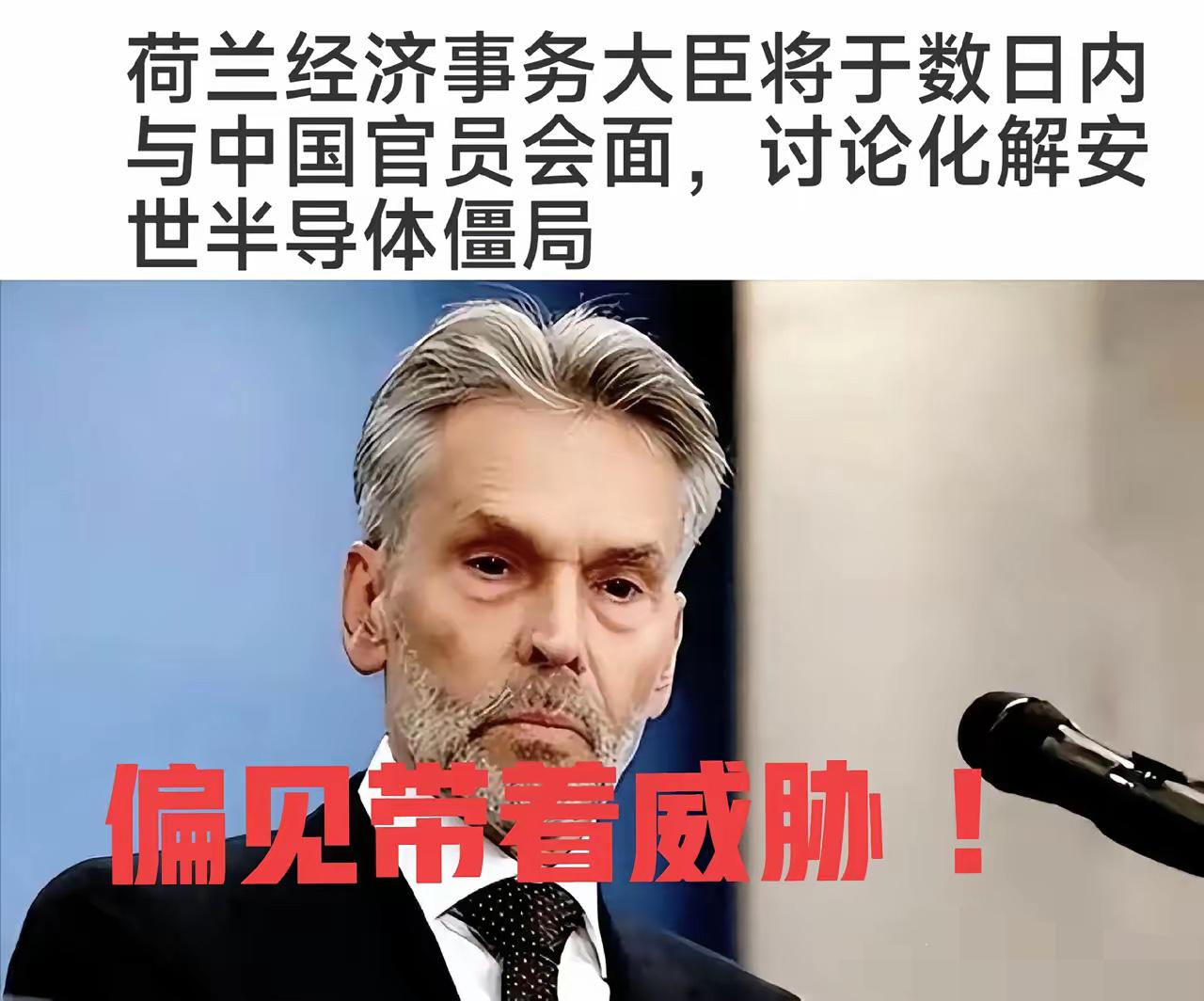 荷兰经济大臣表示：安世问题已经上升到国家最高层解决了，同时用“威胁”口气表示，中