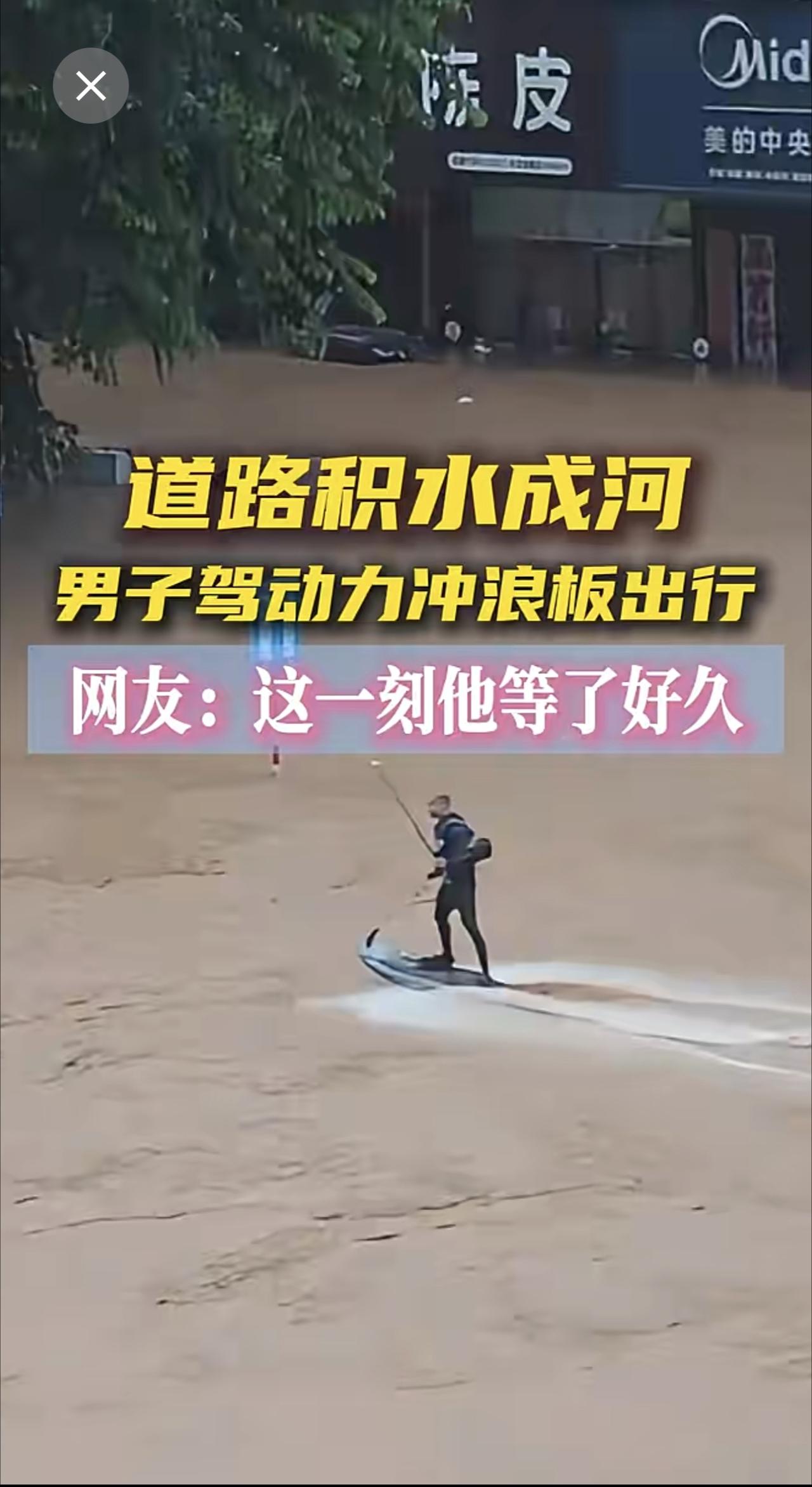 道路积水成河，男子驾动力冲浪板出行，网友：这一刻他等了好久