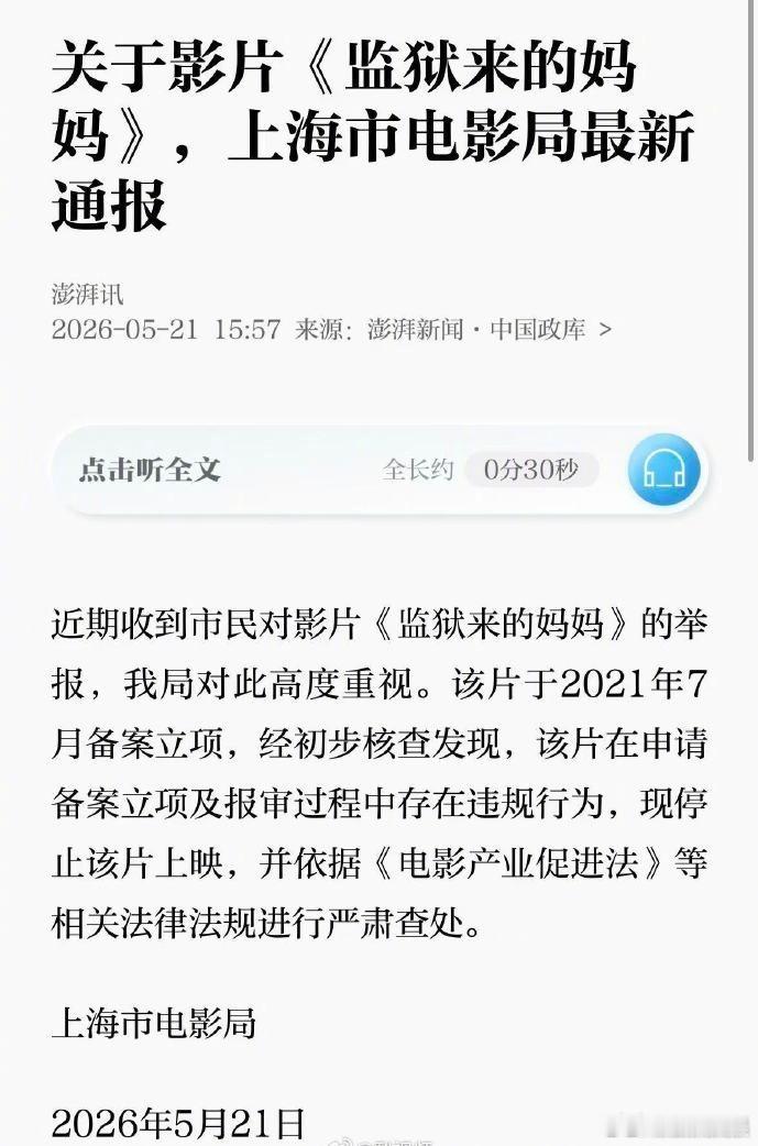 上海电影局通报监狱来的妈妈监狱来的妈妈被停止上映 据澎湃新闻，上海市电影局通报，