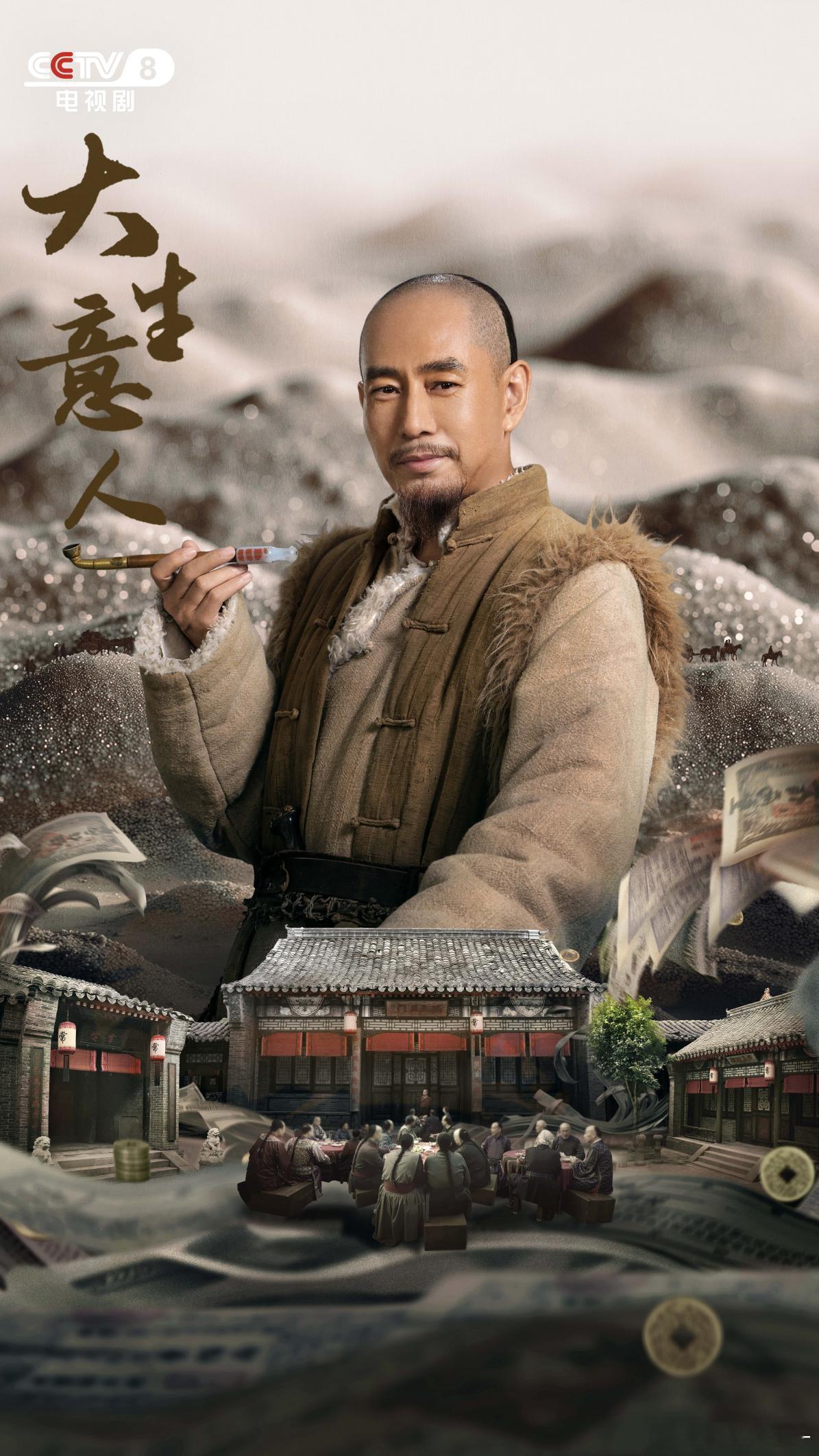 大生意人开播你是追逐财富的人，还是财富的主人？今晚19:30，CCTV-8首播，