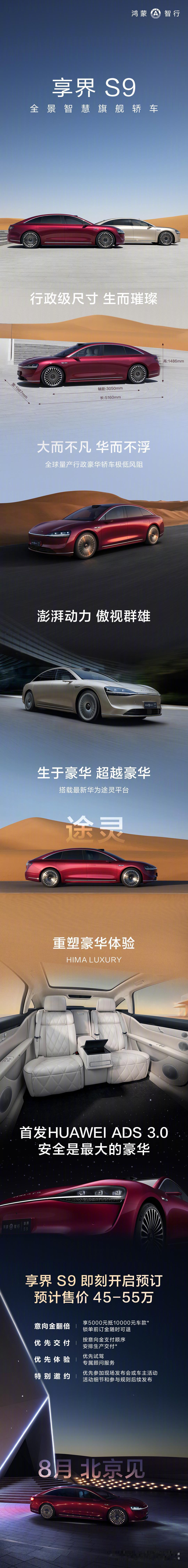 余承东透露享界S9预计售价45万到55万，和问界M9差不多。[尬笑]
看介绍页面
