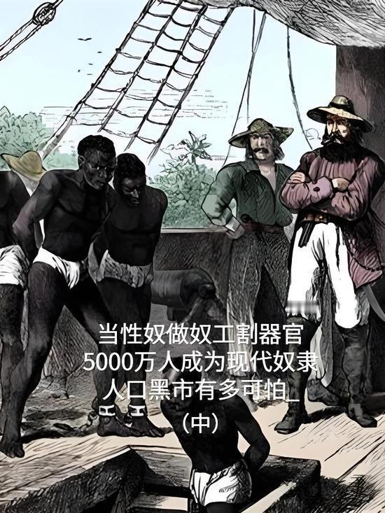 当奴工、做性奴、割器官：5000万现代奴隶，人口黑市到底多可怕？
 
你们敢信吗