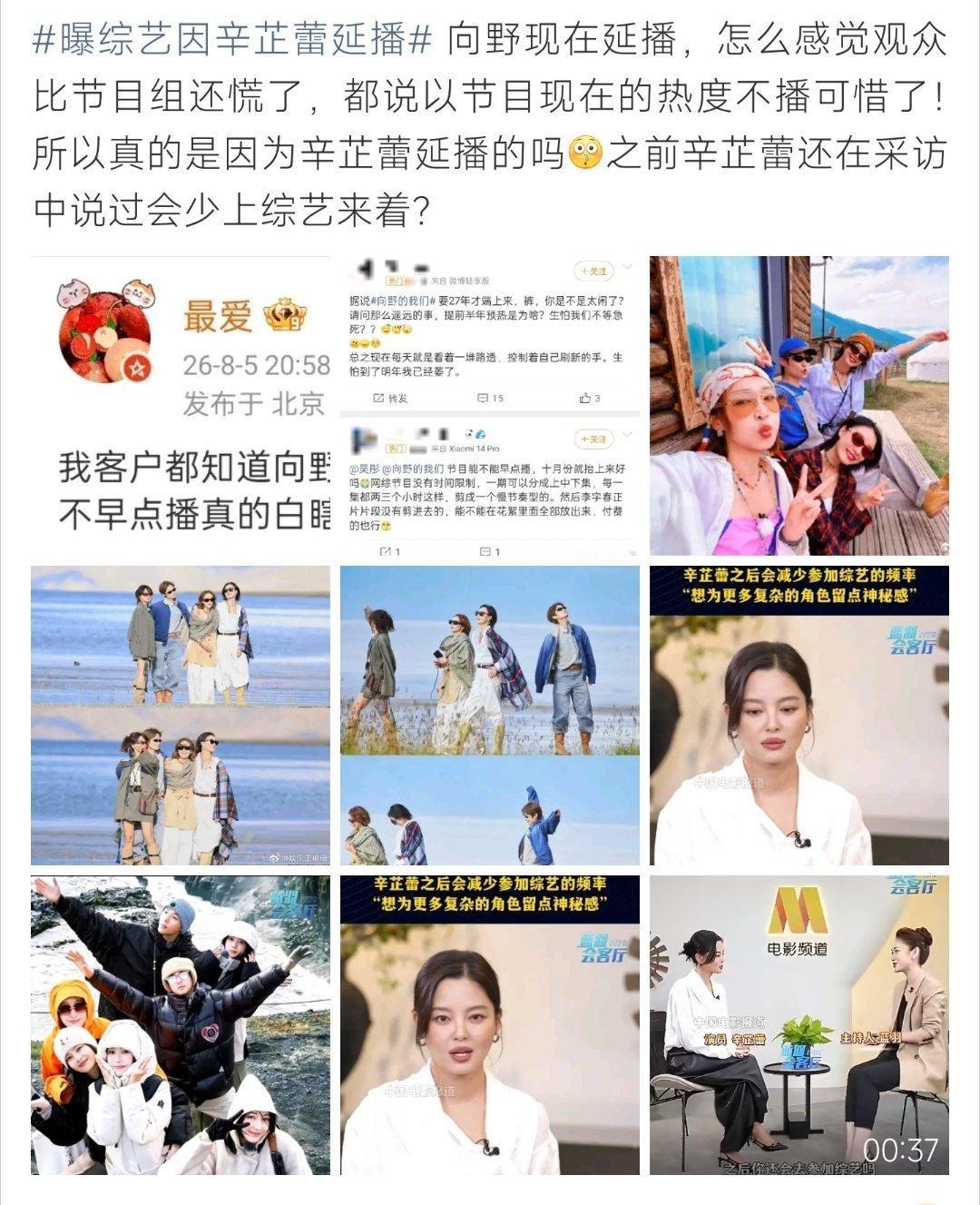 曝综艺因辛芷蕾延播综艺热度居高不下却迟迟不上线，观众惋惜猜测延播原因 