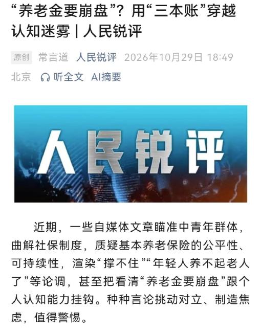 公共养老金从来没破产过，这话是真的，可没破过产，不代表你领的钱不会变。
人民日报