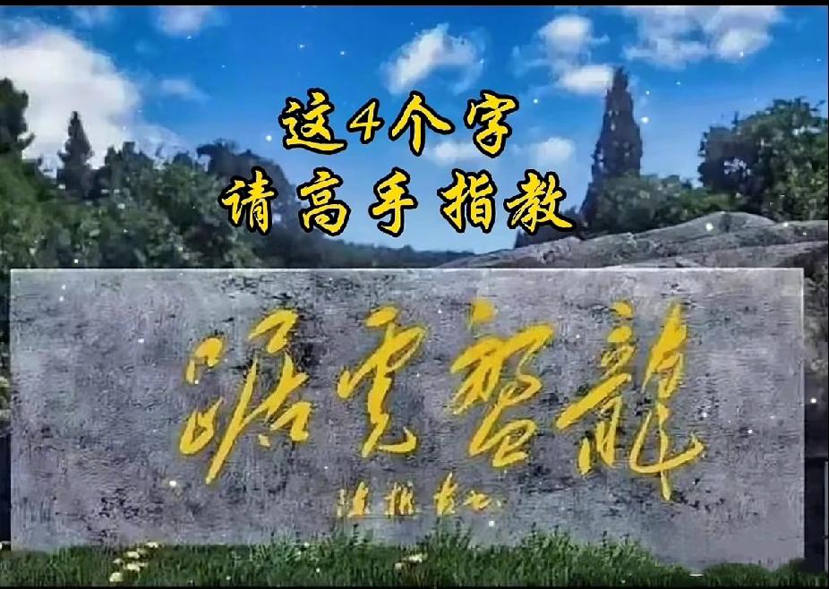 我敢打赌！90%的人都认不出石碑上这四个字，能一眼认出来的人，绝对是书法高手。