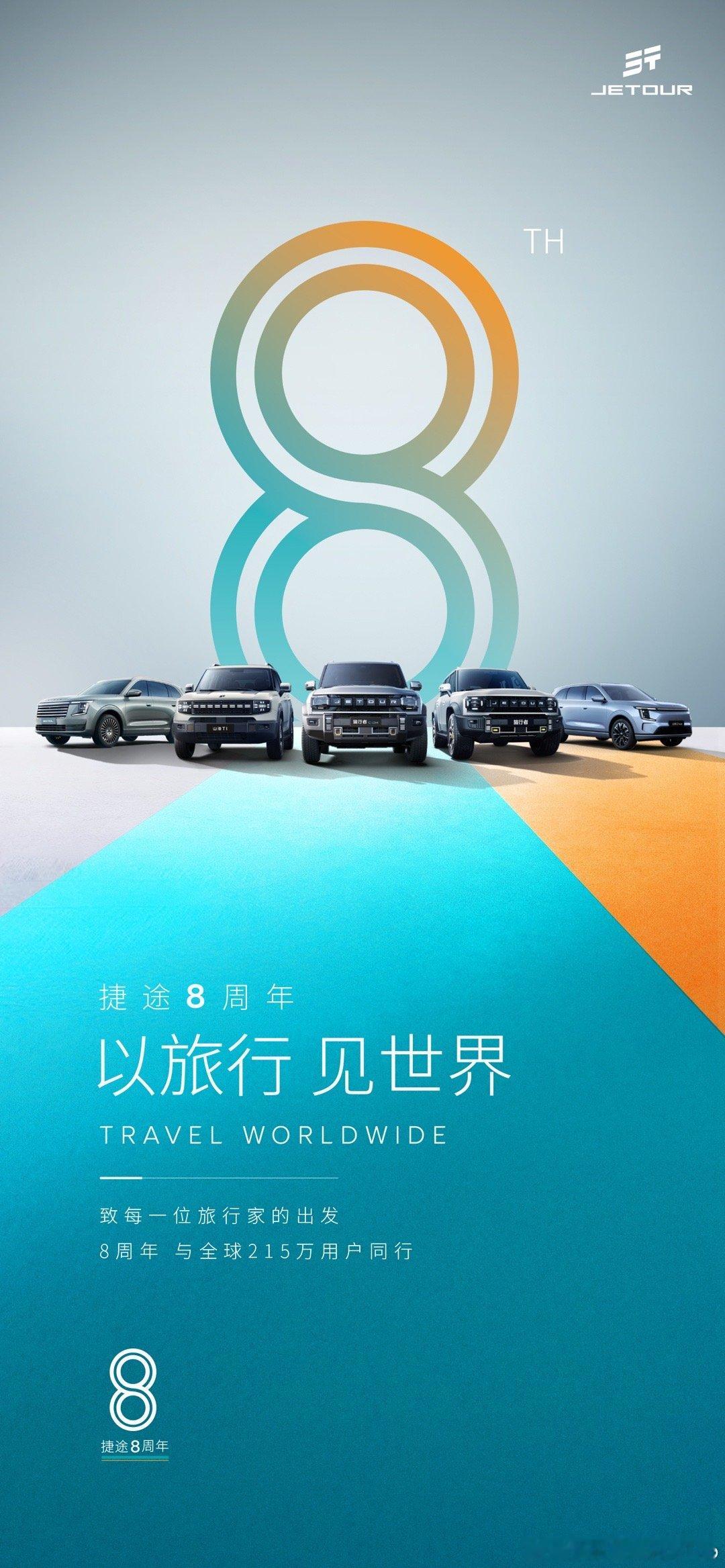 八年品牌经营 八年旅行热爱2018.1.22 - 2026.1.22捷途汽车品牌