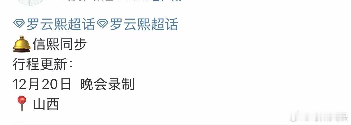 罗云熙录制央视跨年晚会罗云熙央视跨年晚会罗云熙录制央视跨年晚会，期待， 