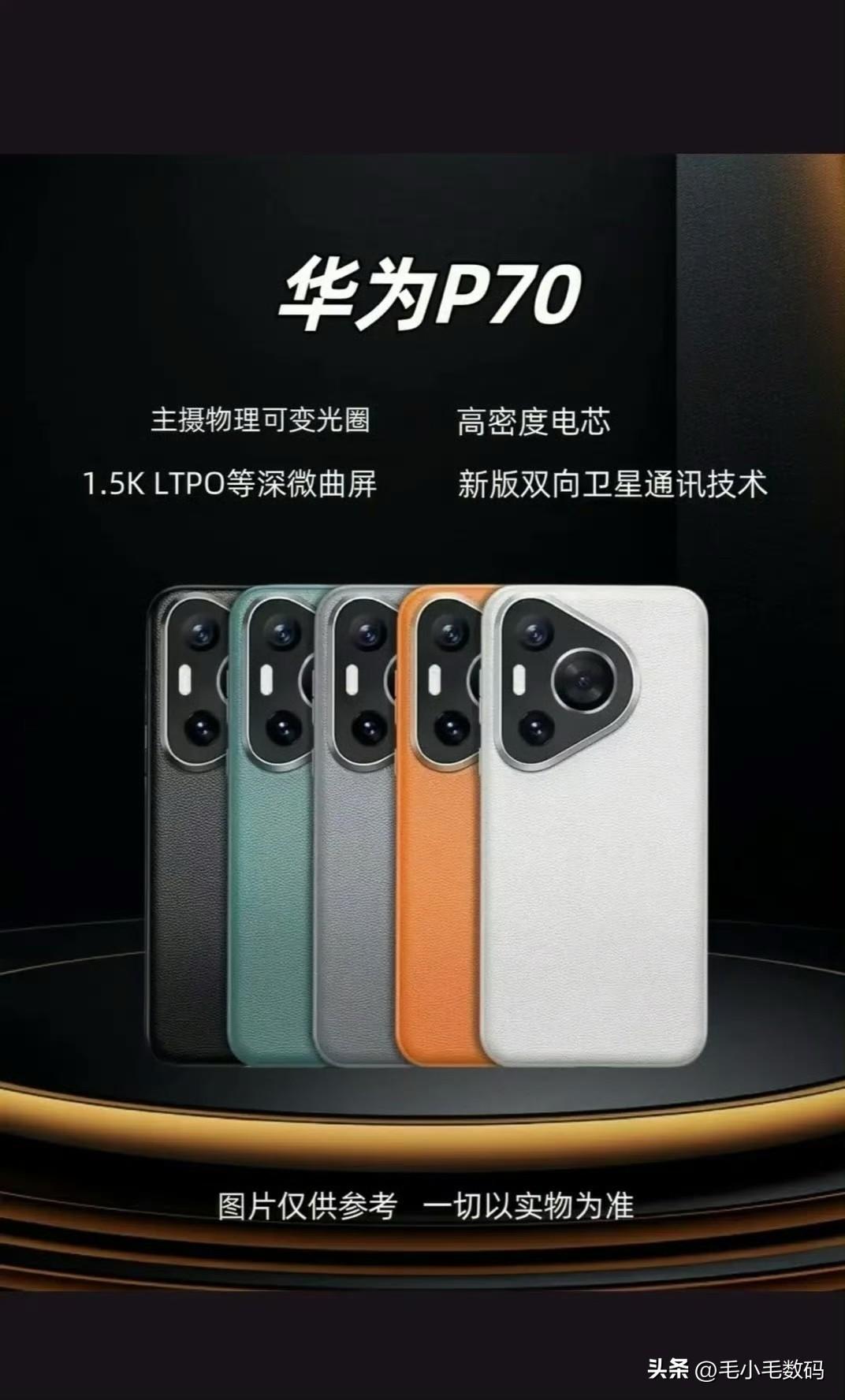 华为 P70 系列真的要来了，近期注意关注官网信息~

有手机供应链公司透露，已
