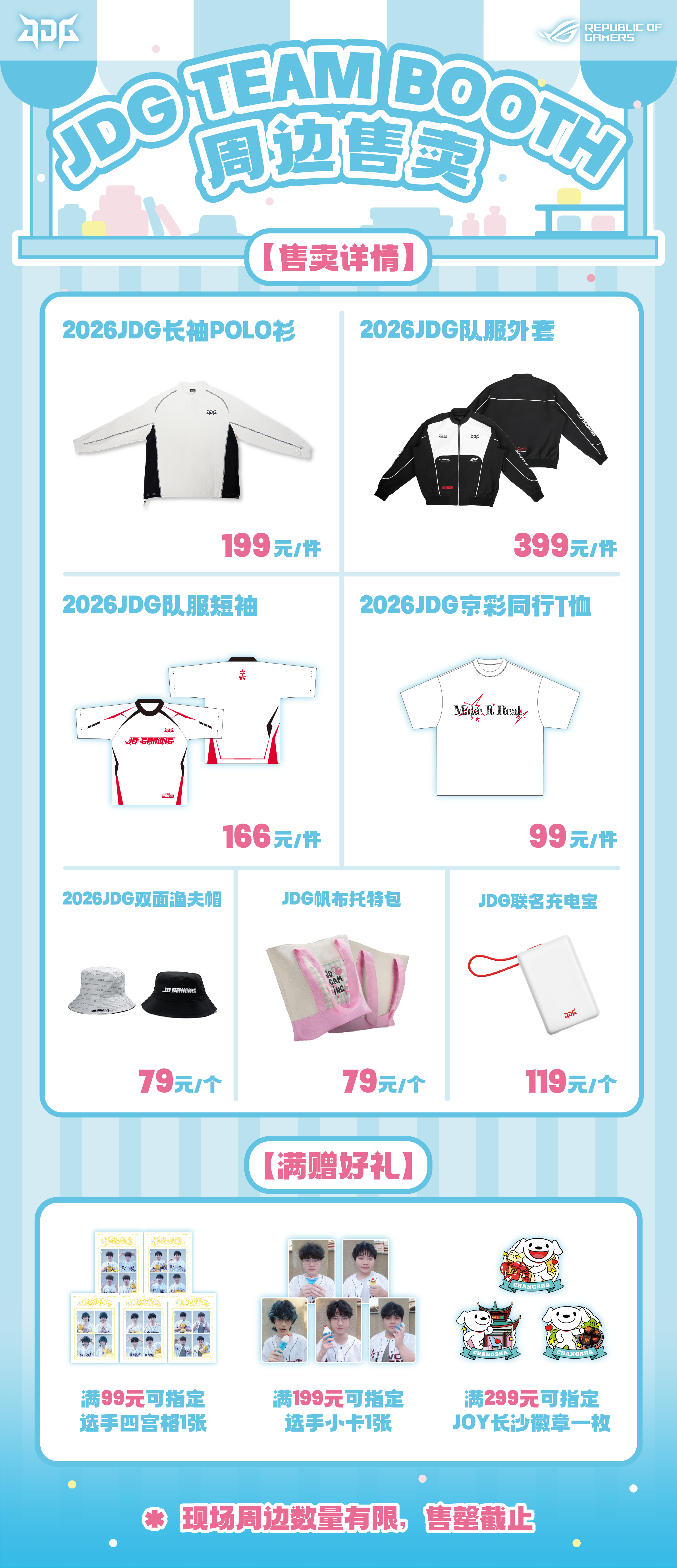 【JDG TEAM BOOTH长沙站 | 线下售卖list】🌟BOOTH时间为