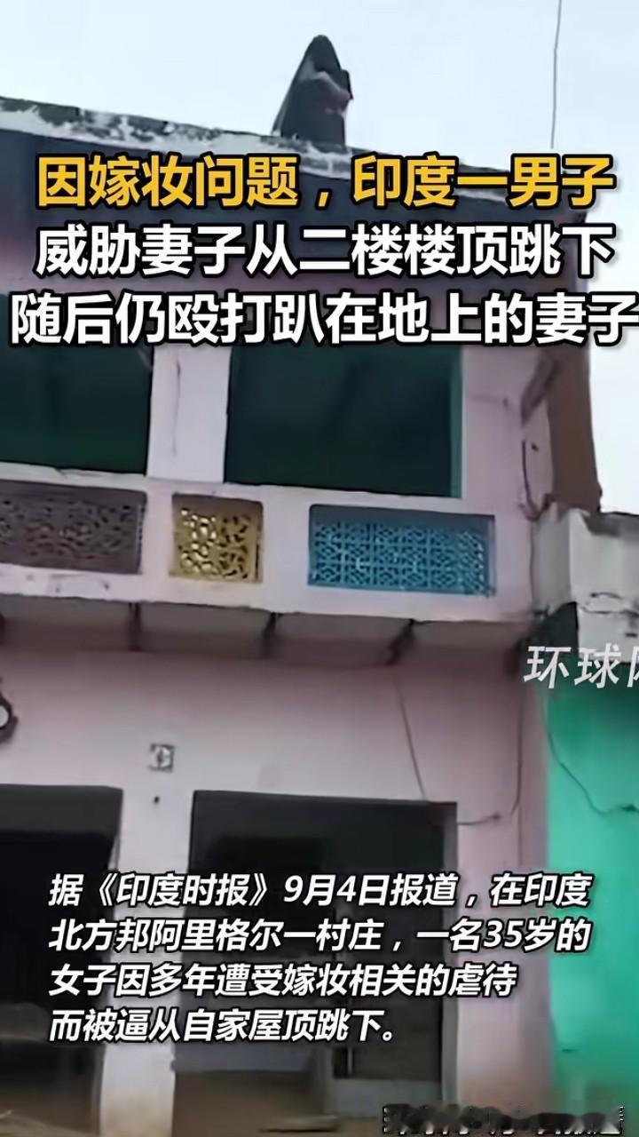 环球网报道，女子因为嫁妆问题长期遭到丈夫虐待，丈夫要求妻子支付50万卢比（人民币