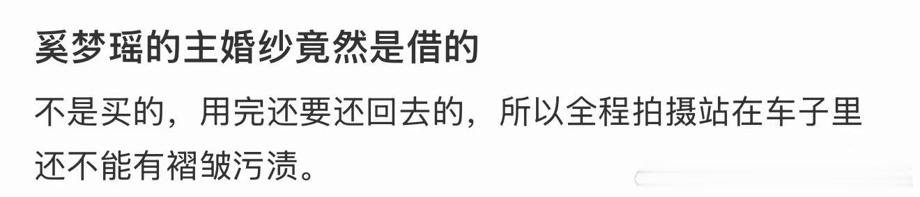 曝奚梦瑶婚纱是借的曝奚梦瑶婚纱是借的！曝奚梦瑶主纱是借的