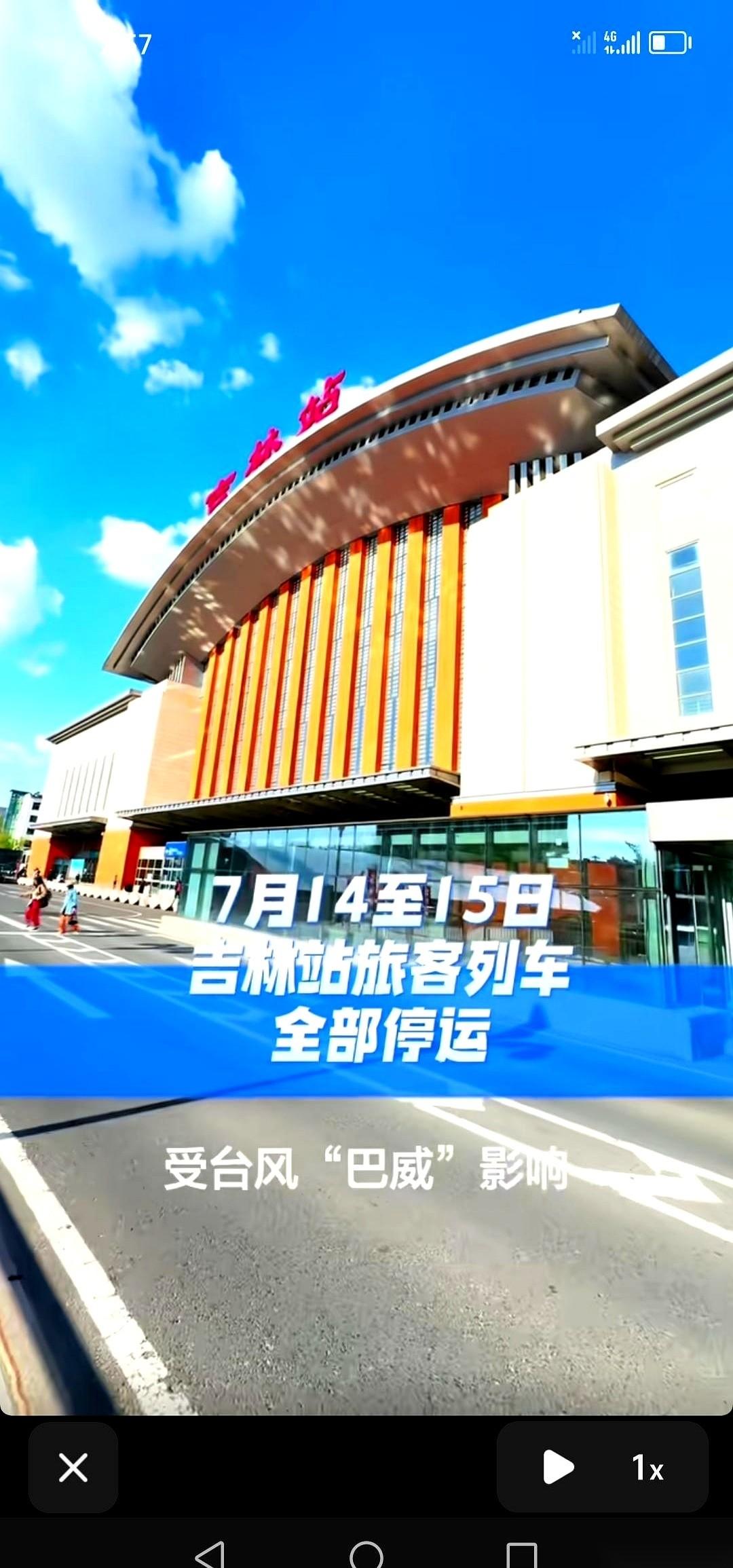 所有车，全停了。
就因为那个叫“巴威”的台风，整整两天，吉林站一趟旅客列车都不发
