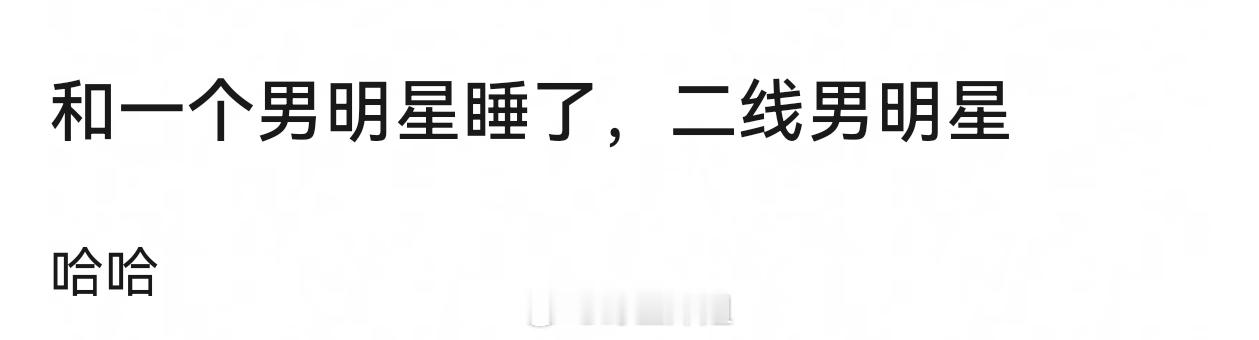 靠 我滑快了  看成了有一个一线男明星睡了二线男明星 ​​​