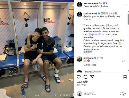 罗梅罗社媒告别孙兴慜：你以热刺传奇的身份离开，愿永远安好孙兴慜 ​​​
