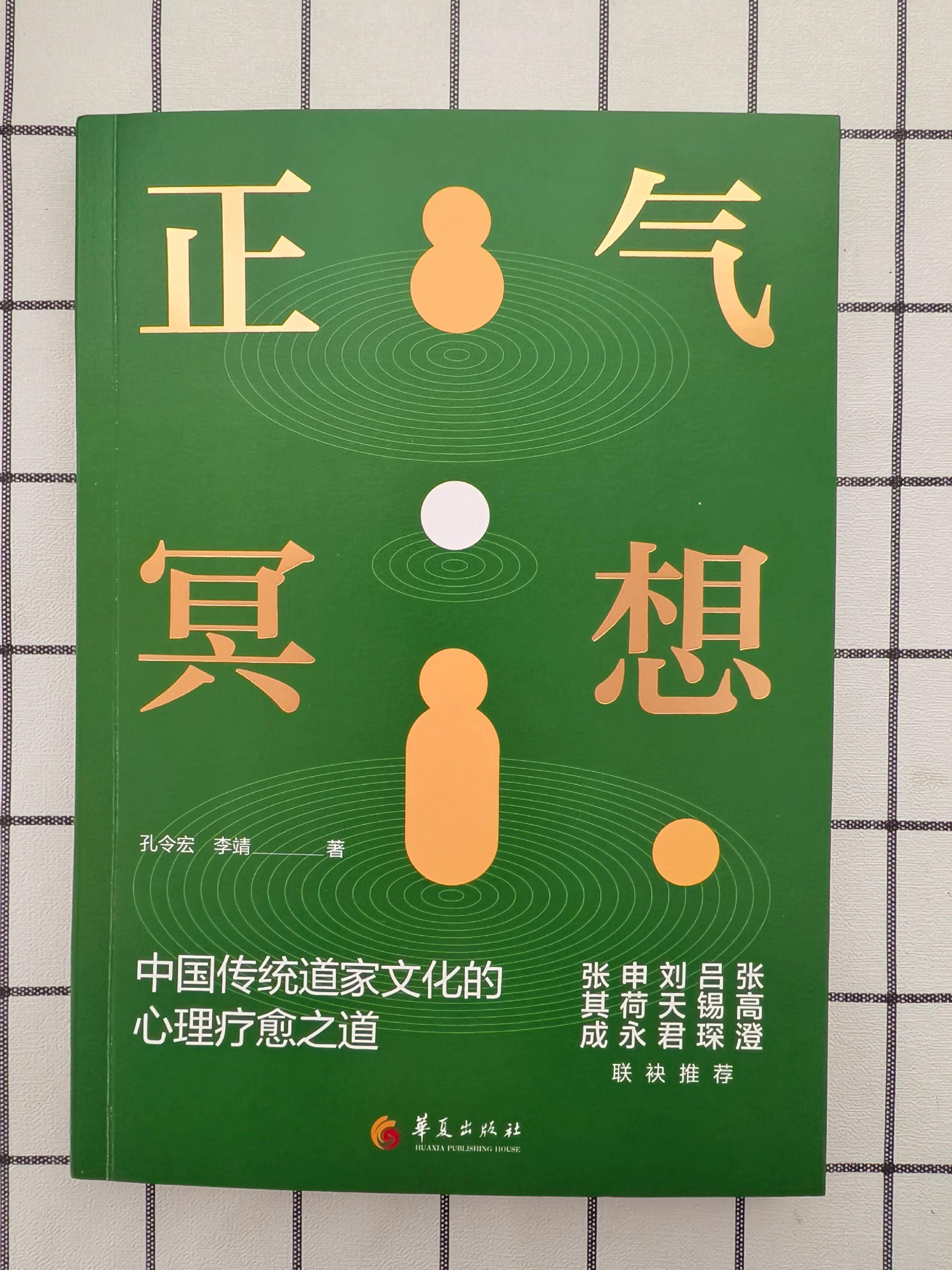 《正气冥想》：传统道家文化心理疗愈之道。