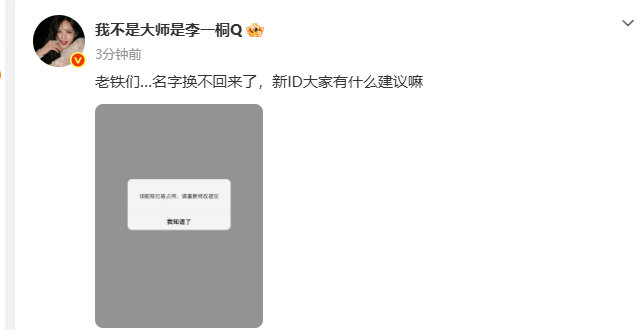 李一桐昵称已被占用李一桐昵称被占用名字换不回来了 李一桐昵称被占用名字换不回来了