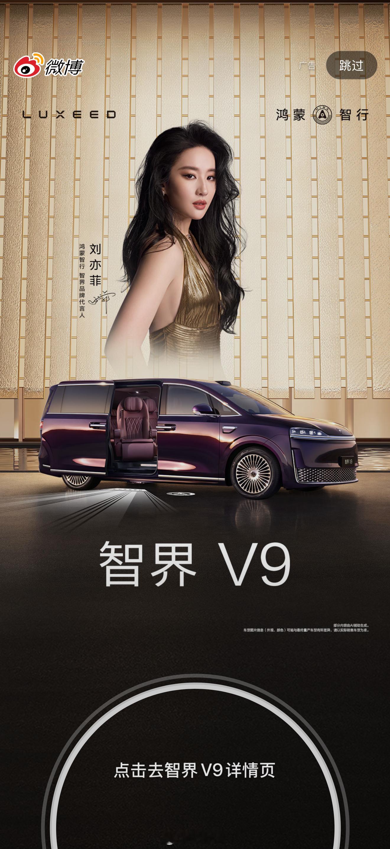 微博开屏，你看到刘亦菲和智界V9了吗？智界V9上市售价39万至52万