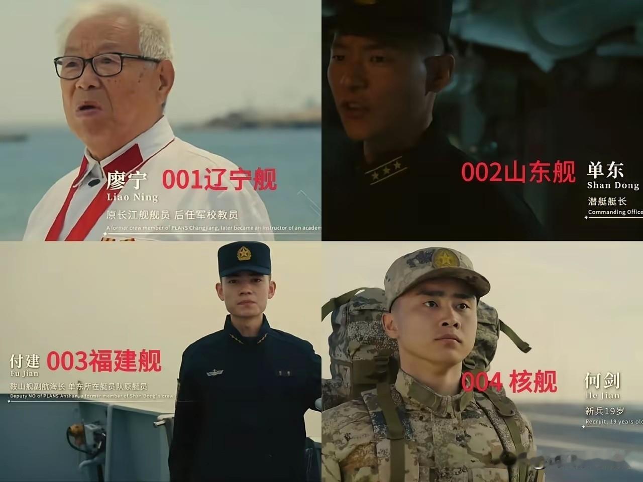 人民海军77周年宣传片直接把彩蛋玩明白了！
廖宁=辽宁舰
单东=山东舰
付建=福