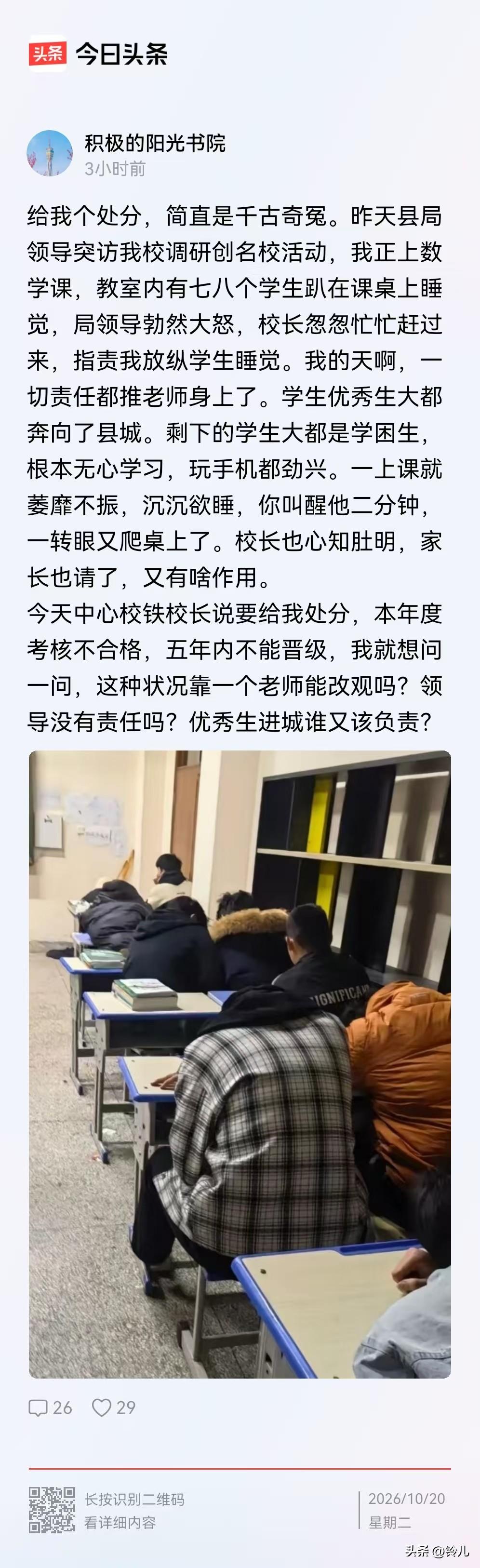 千古奇冤，最倒霉的不是老师，是学校和睡倒的七八个学生。

因学校在迎上级领导调研