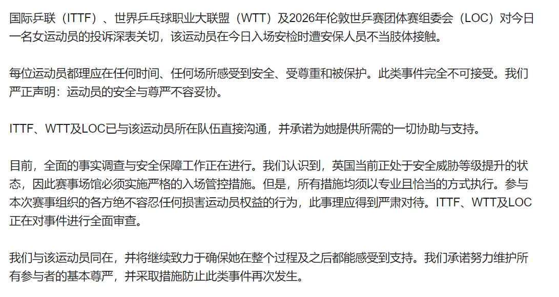 乒乓球ITTF回应运动员投诉安检不当行为 国际乒联（ITTF）、世界乒乓球职业大