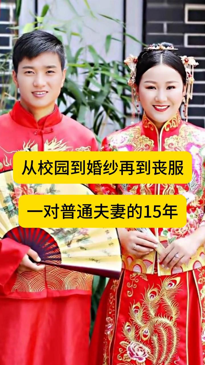 从校服到婚纱再到丧服，2018你娶我进门，2024我送你入土。一对普通夫妻的15
