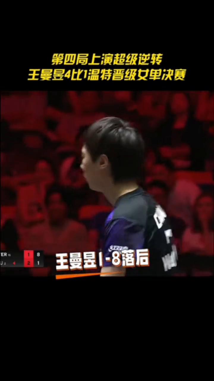 第四局上演超级逆转，王曼昱4比1温特晋级女单决赛。
王曼昱4比1温特晋级女单决赛