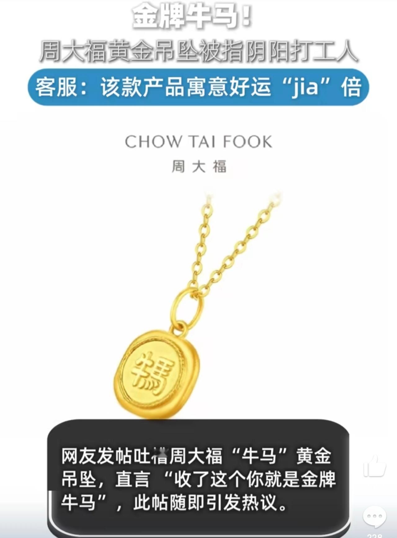 周大福牛马吊坠被指阴阳打工人这届打工人太敏感了，你就说你是不是牛马吧？牛马可以自