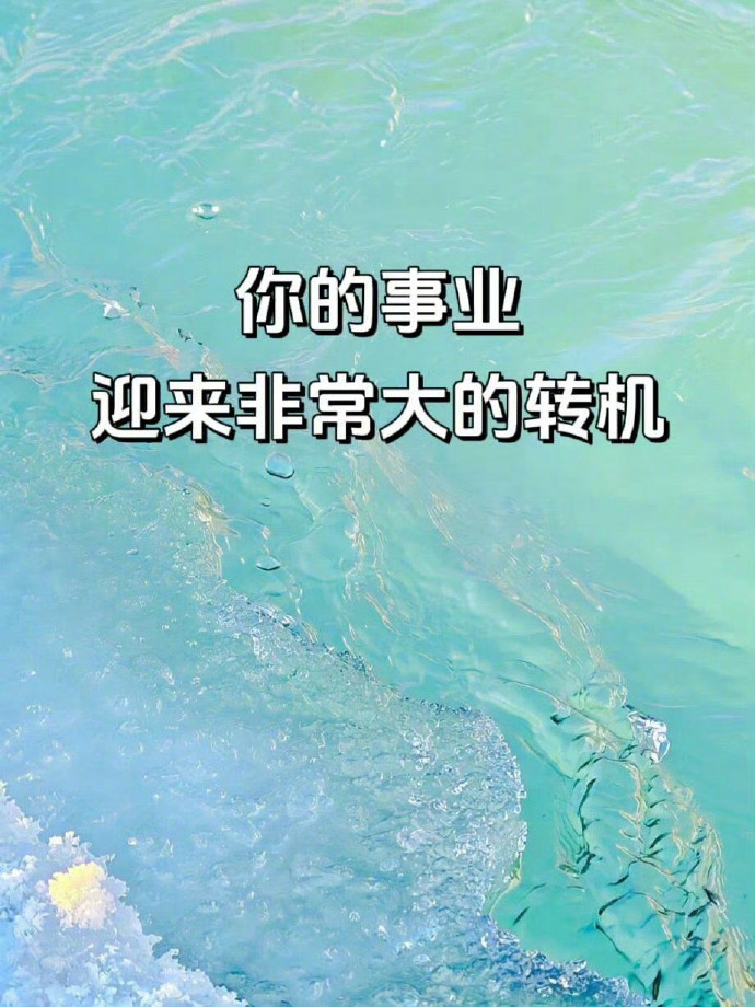 放宽心，别焦虑。你的事业将迎来大转机！ 