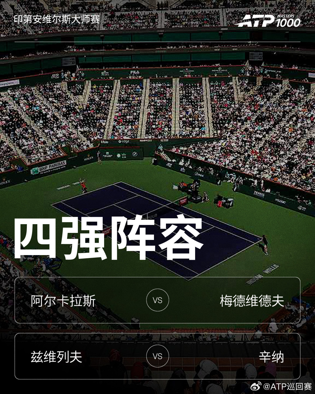 ATP1000 印第安维尔斯大师赛四强对阵🔥阿尔卡拉斯 vs 梅德维德夫[11