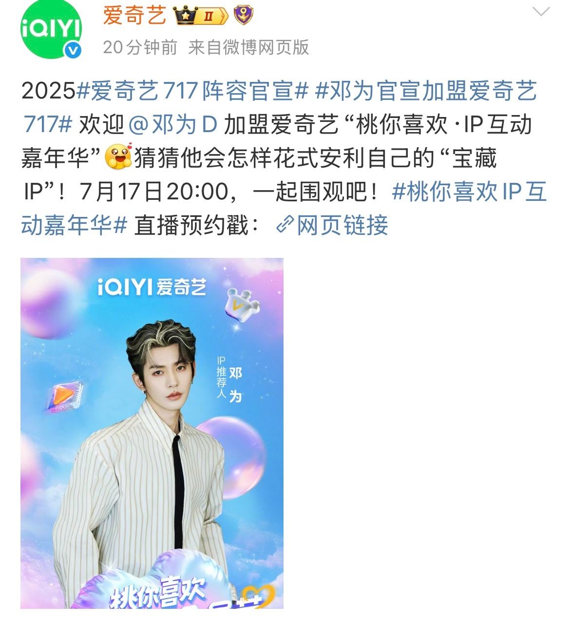 邓为参加爱奇艺717会员节 邓为官宣加盟爱奇艺“桃你喜欢·IP互动嘉年华”期待7