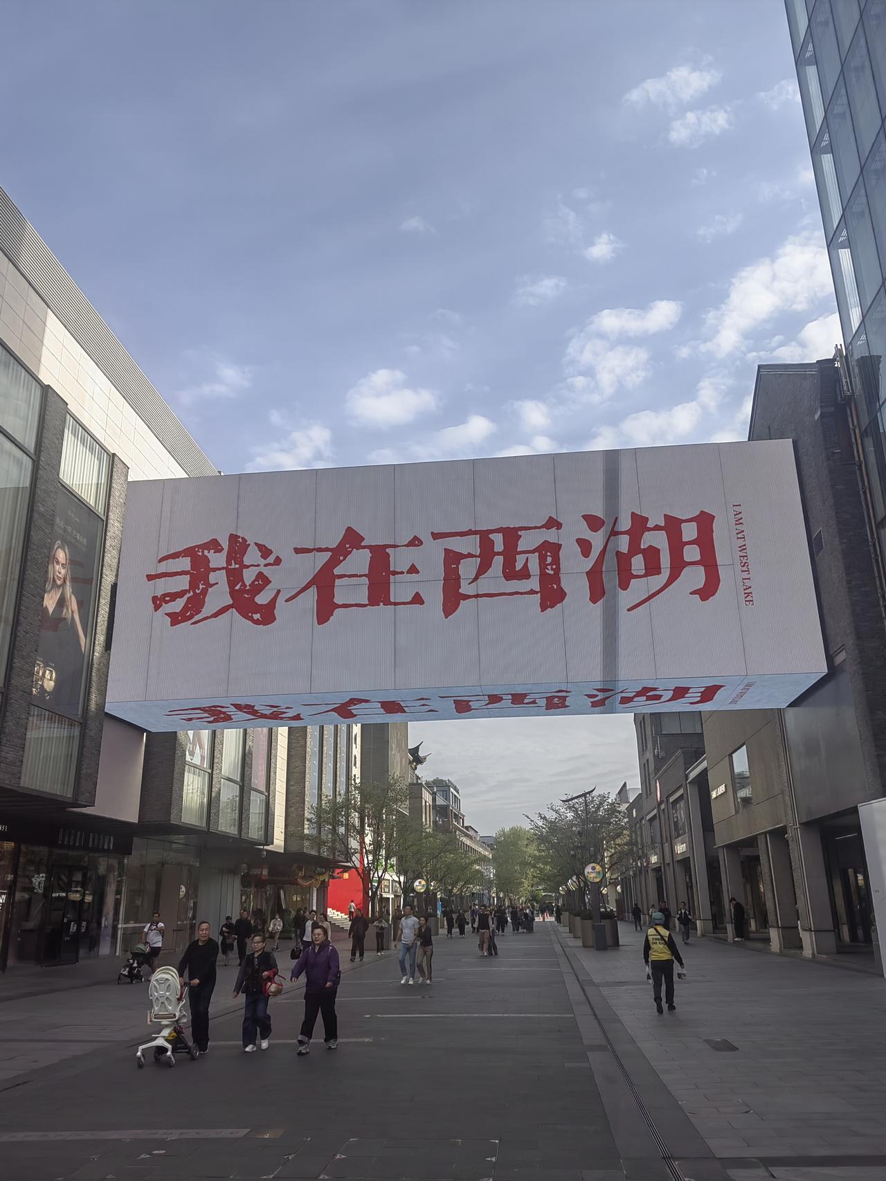 西湖边上的人可真不少。
湖滨商圈里人来人往。
绿灯一闪，一大群人不知从何处冒了出