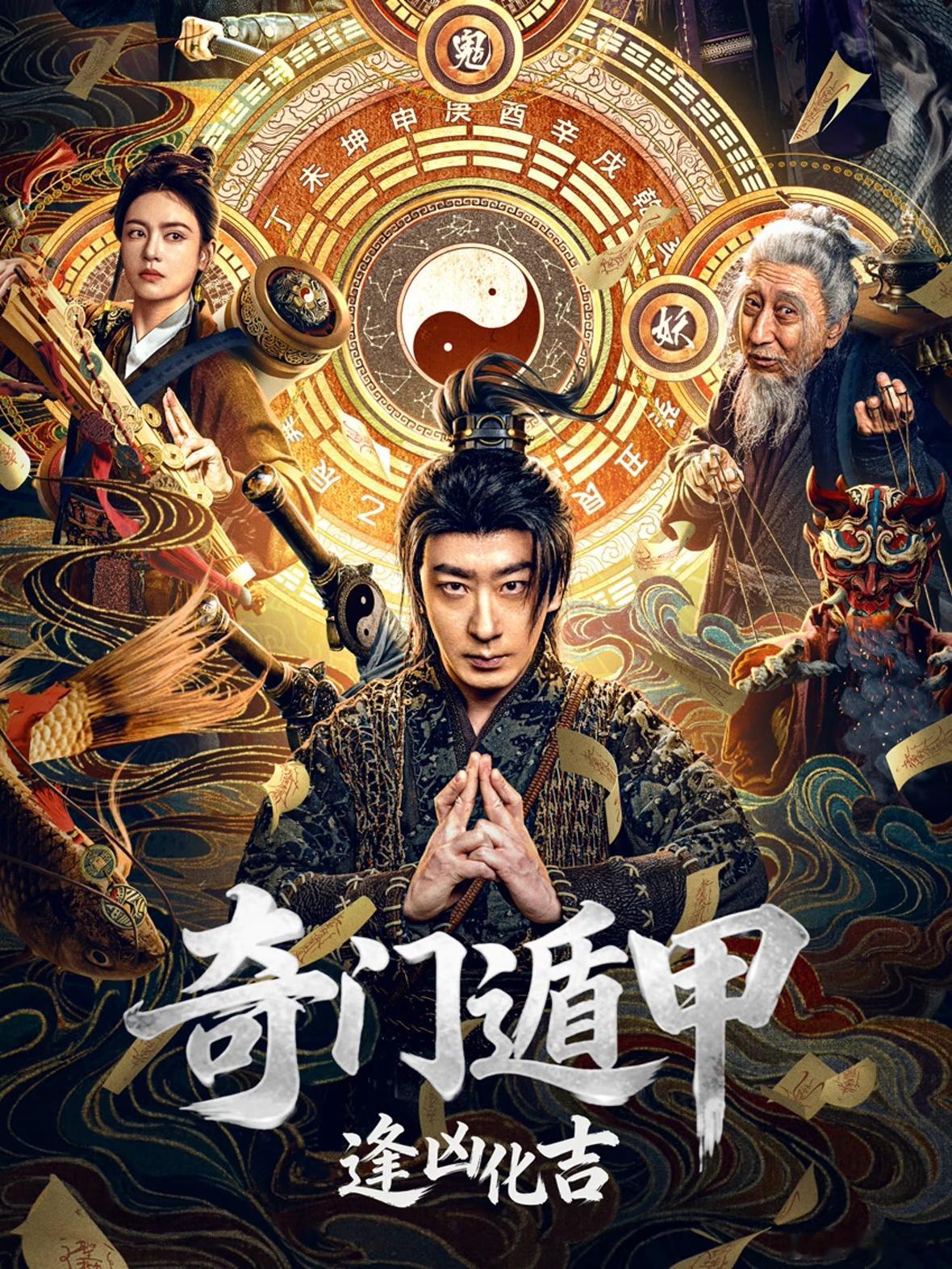 片名：奇门遁甲：逢凶化吉类型：剧情 / 动作 / 奇幻 / 武侠 / 古装播出日