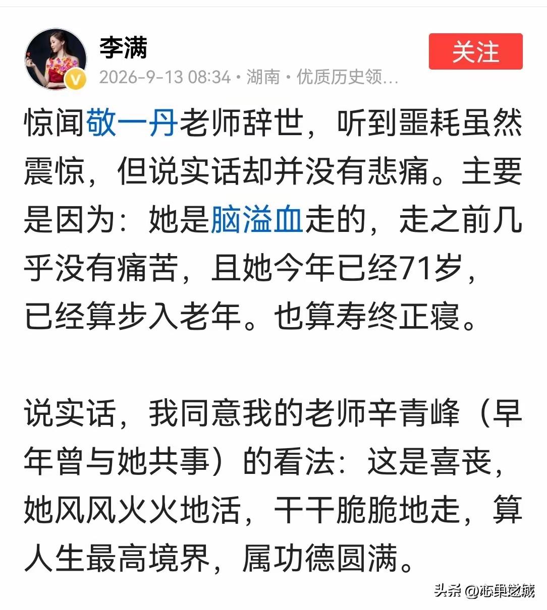 媒体人李满的说法，
完全不能认同。
敬一丹老师不幸离世，作为媒体人，你李满可以不