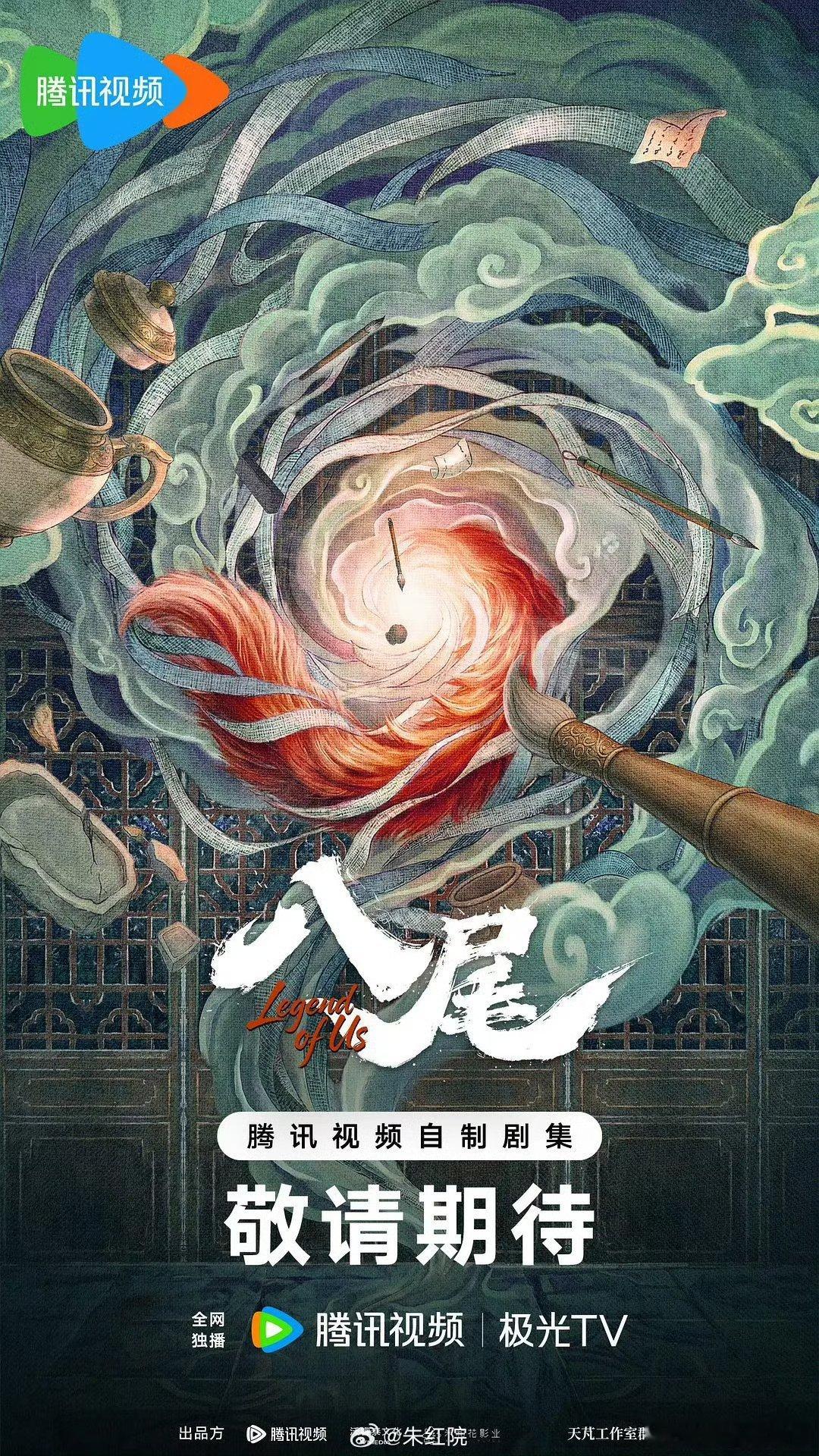 腾讯古装剧《八尾》10月开机主演：陈鑫海、常华森、孔雪儿导演：白云默《为有暗香来