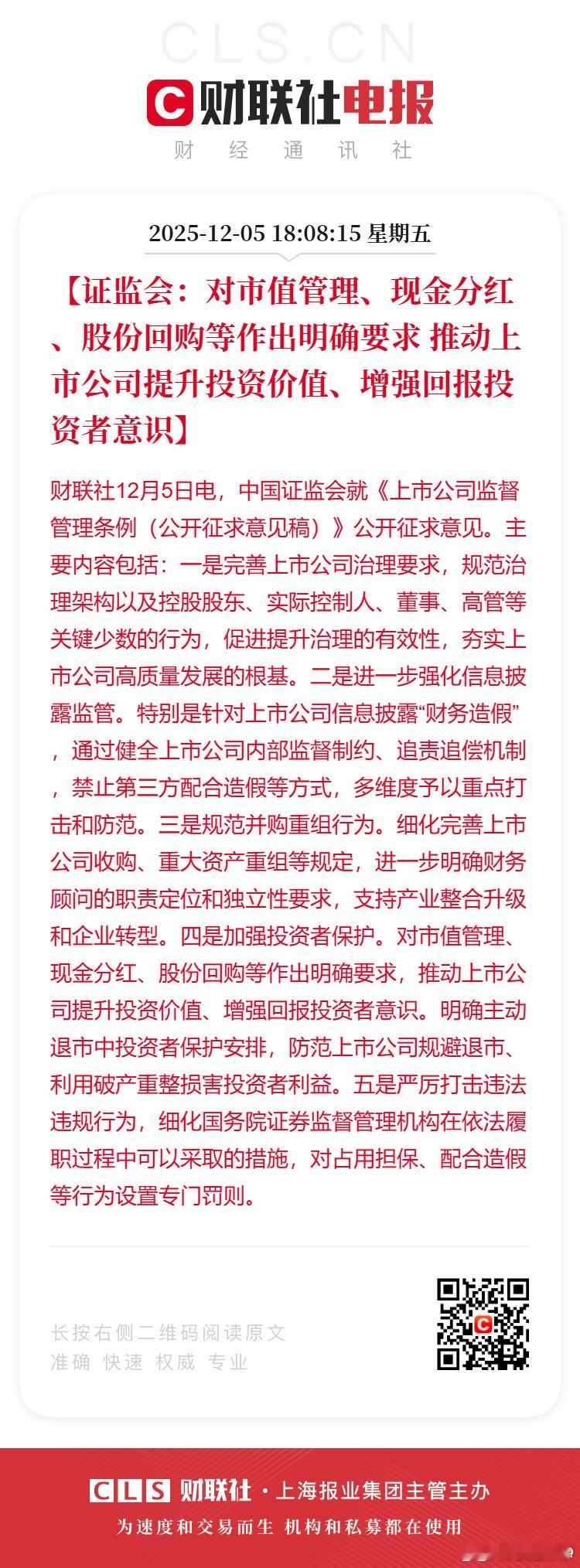 财联社12月5日电，中国证监会起草了《上市公司监督管理条例（公开征求意见稿）》，