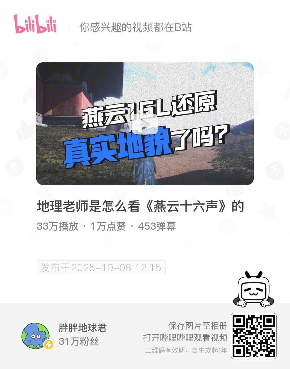 地理老师是怎么看《燕云十六声》的 UP主:胖胖地球君 bilibili 网页链接