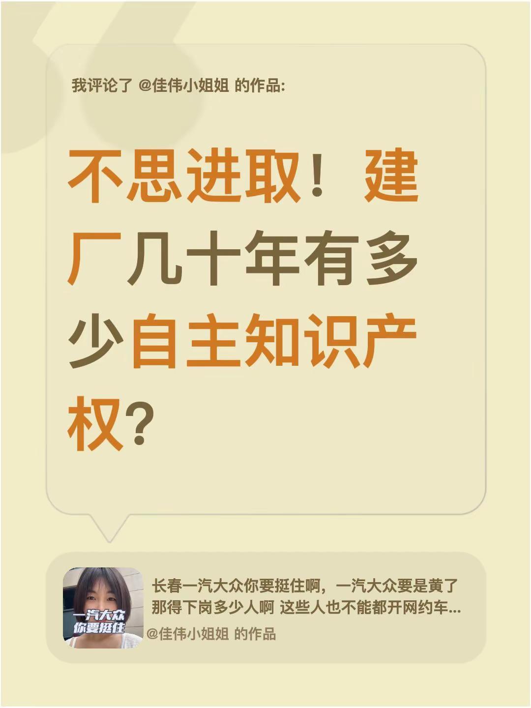 我评论了@佳伟小姐姐 的作品：不思进取！建厂几十年有多少自主知识产权？
