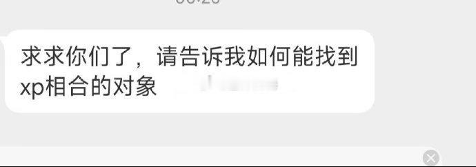 如何能找到符合自己xp的对象？微博吗 ​​​