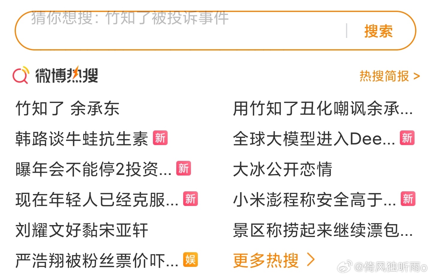 竹知了 余承东 竹知了这个热搜没完没了了，没必要，真的没必要。 