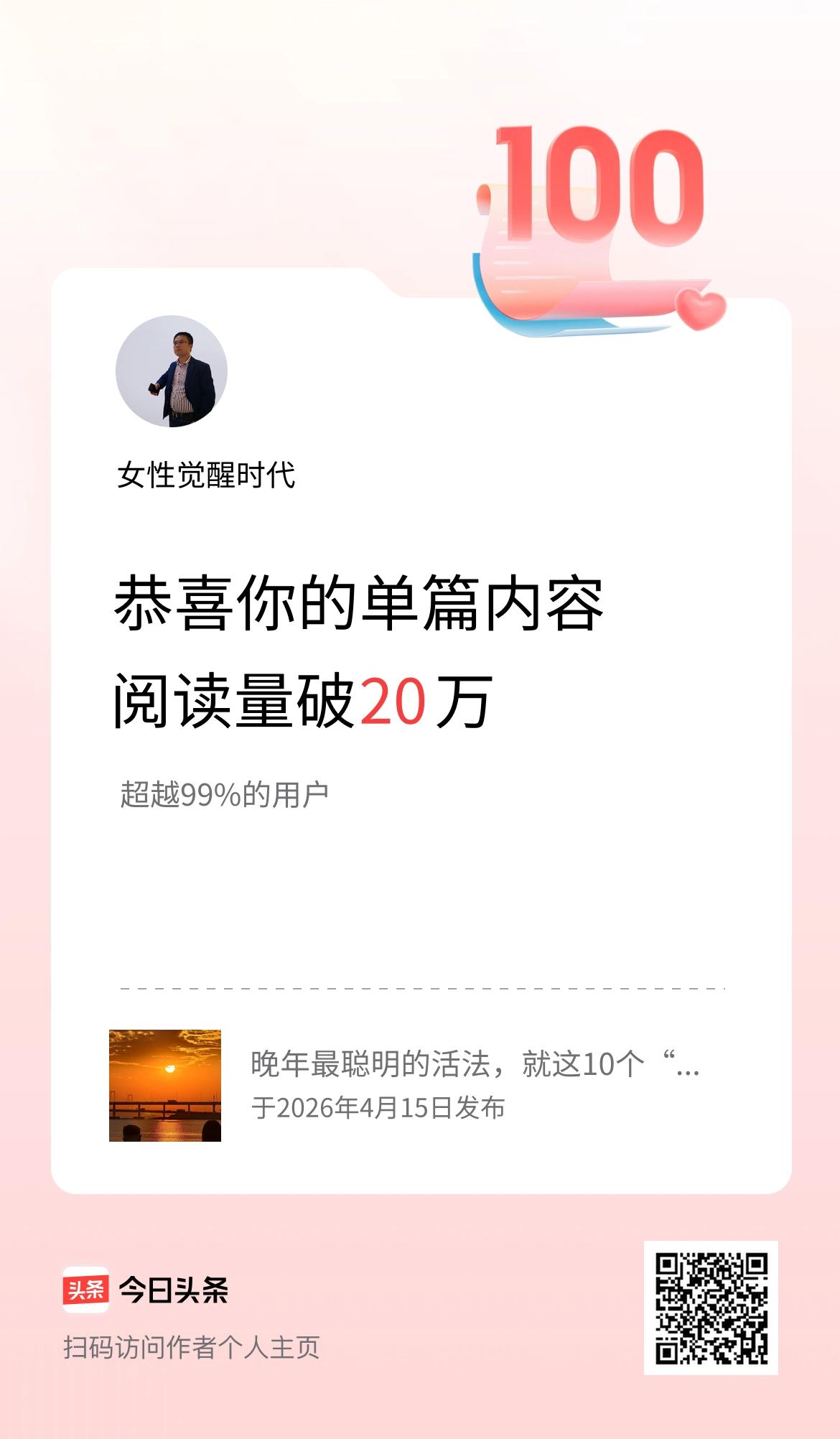单篇内容获得阅读量破20万啦！