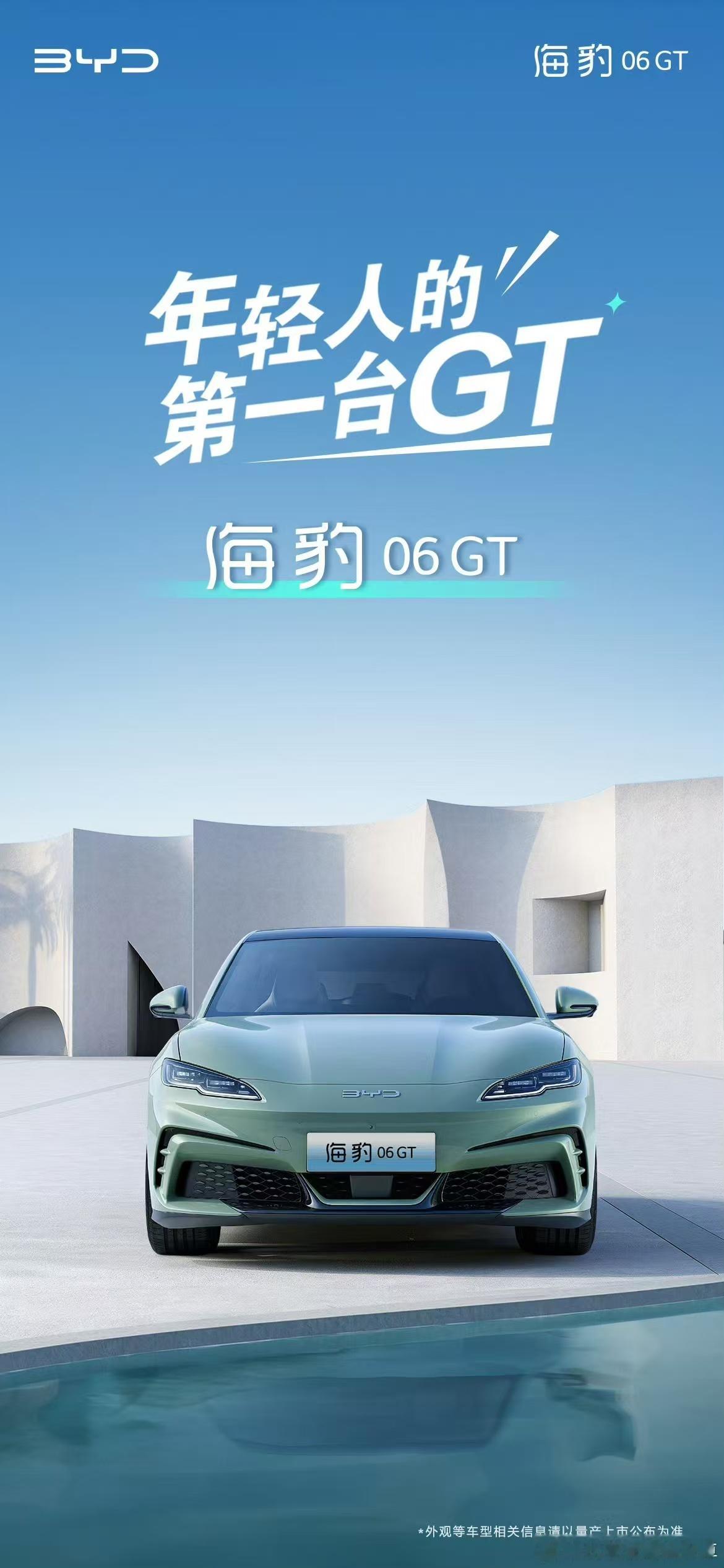 #海豹06GT# 比亚迪海豹06GT将于8月30号成都车展亮相，全新纯电中型轿车