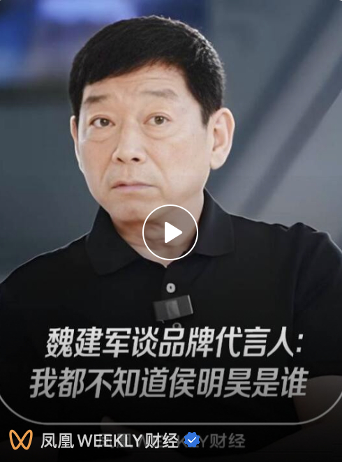 魏建军谈品牌代言人：我都不知道侯明昊是谁没事，侯明昊粉丝可能也都不知道魏建军是谁