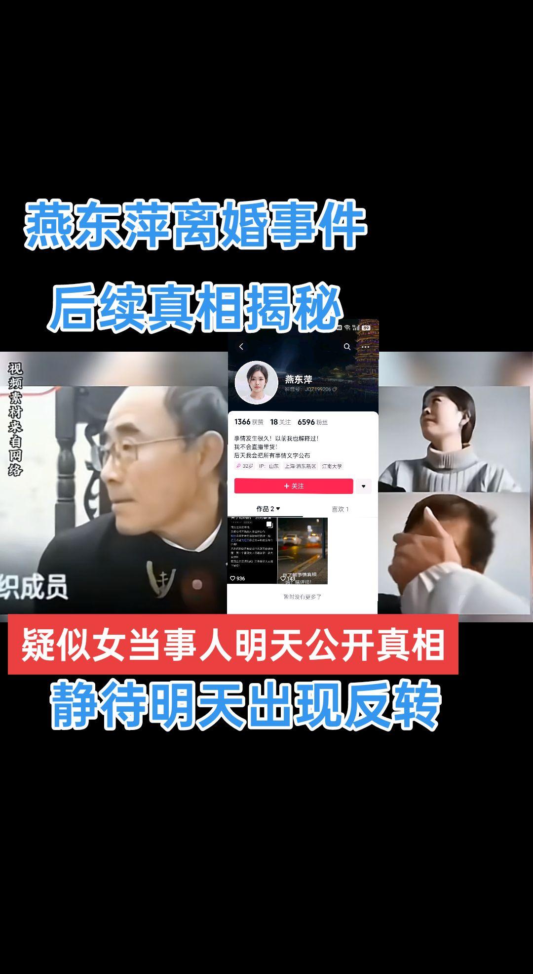 女主角当事人抖音已经公布，明天公布真情真相，反转即将发生？拭目以待。
燕东萍 燕