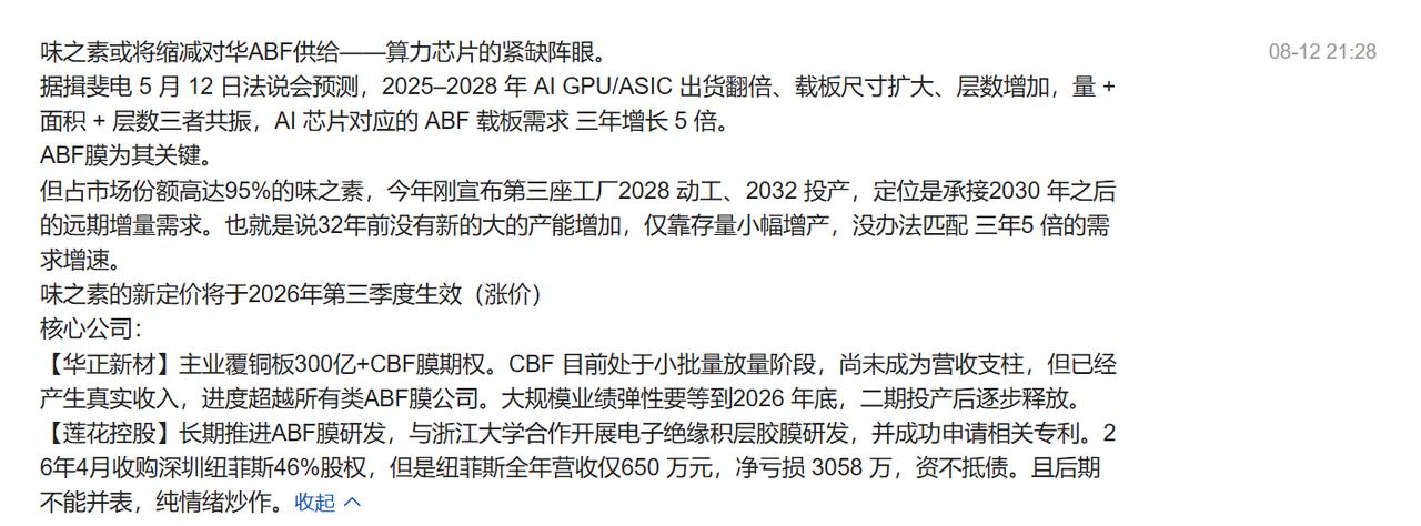 8.12晚分享的ABF膜，华正莲花今天双双涨停。但总有人说最近社长都是分享些高位