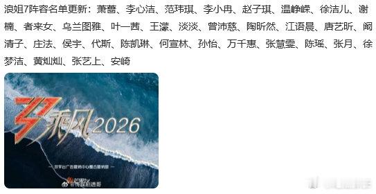 网传浪姐7阵容名单更新 浪姐7阵容名单更新，看起来还挺令人期待的！ 浪姐7阵容名