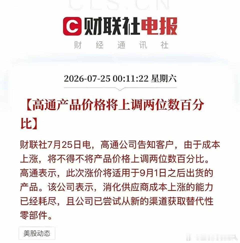 从9月1日开始高通芯片将要大幅提价！国产手机品牌基本很难硬刚。一枚高通旗舰芯片原