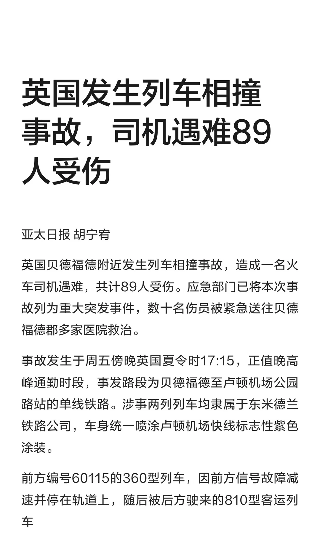 英国发生列车相撞事故，司机遇难89人受伤