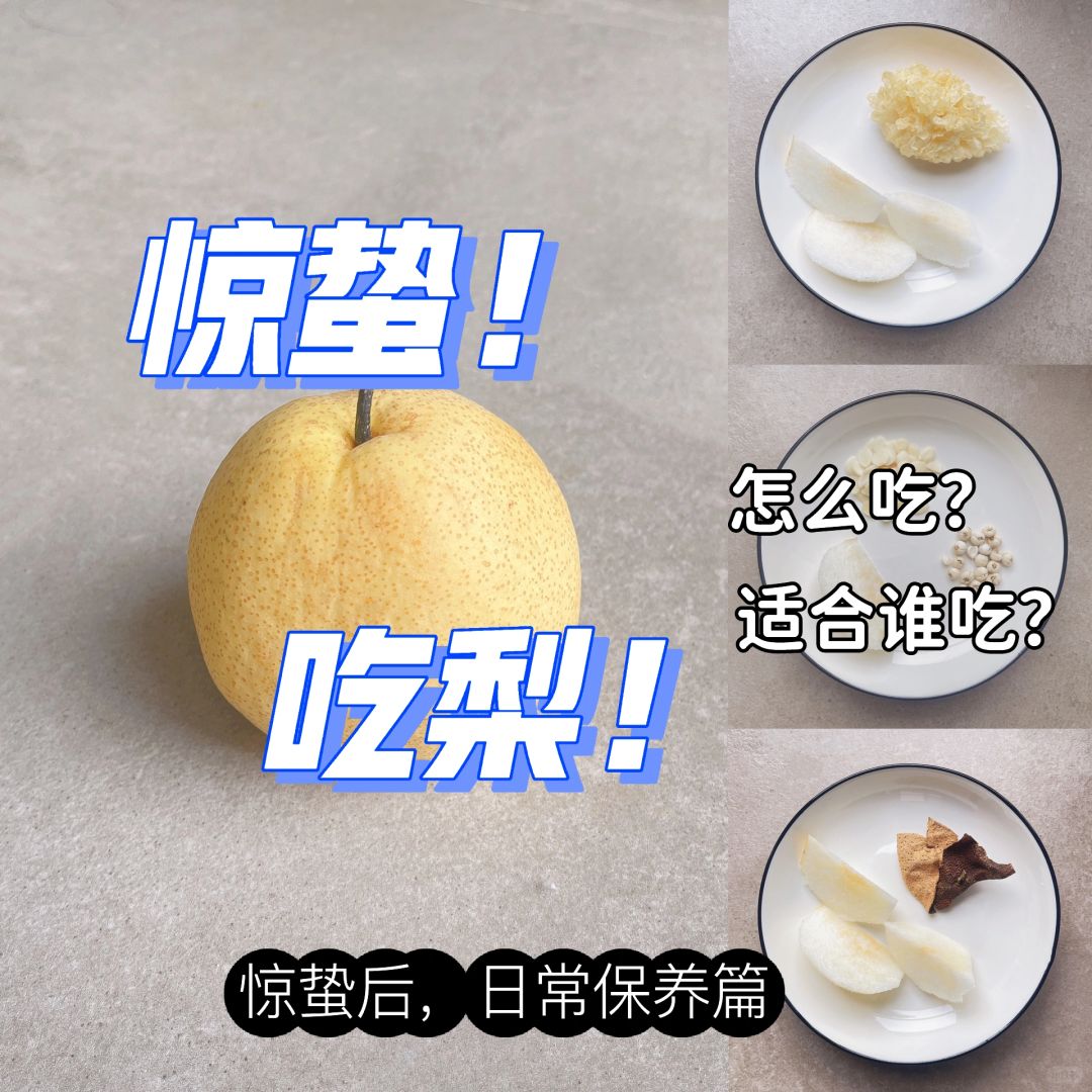 惊蛰到，要吃梨🍐康健一整年~